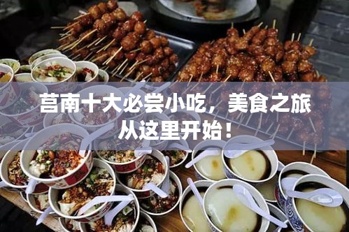 莒南十大必嘗小吃，美食之旅從這里開始！