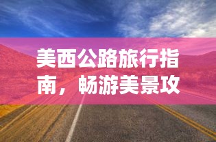 美西公路旅行指南，暢游美景攻略