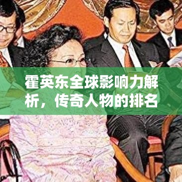 霍英東全球影響力解析，傳奇人物的排名與貢獻(xiàn)