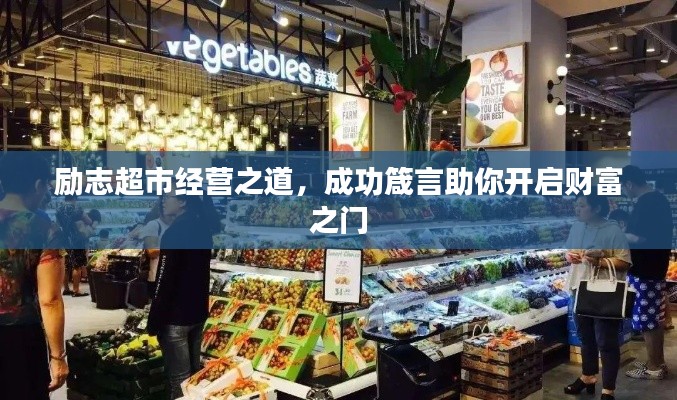 勵(lì)志超市經(jīng)營(yíng)之道，成功箴言助你開(kāi)啟財(cái)富之門(mén)