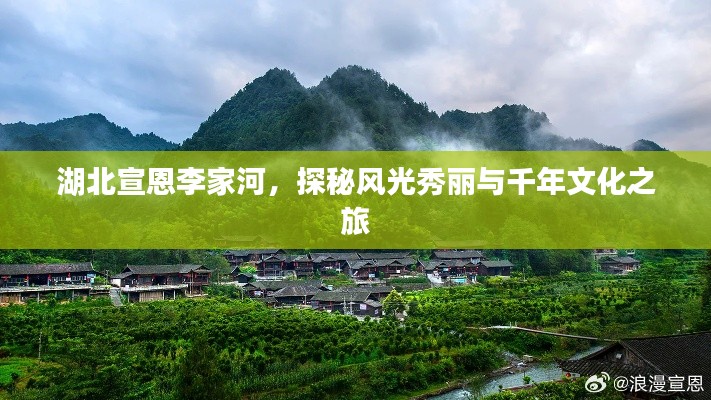 湖北宣恩李家河，探秘風光秀麗與千年文化之旅