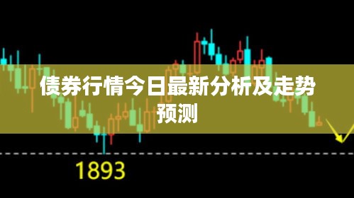 債券行情今日最新分析及走勢(shì)預(yù)測(cè)