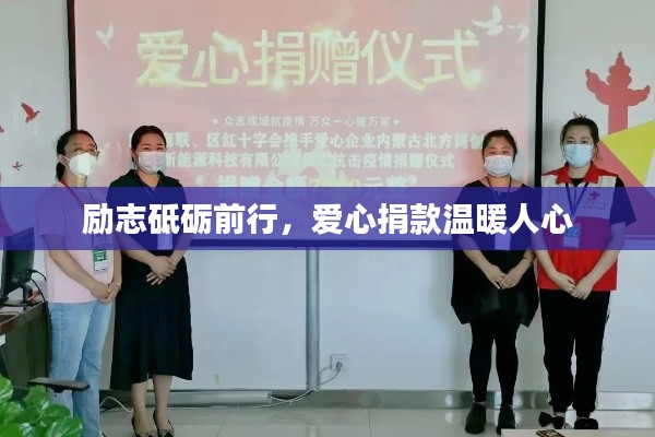 勵(lì)志砥礪前行，愛心捐款溫暖人心