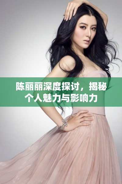 陳麗麗深度探討，揭秘個人魅力與影響力