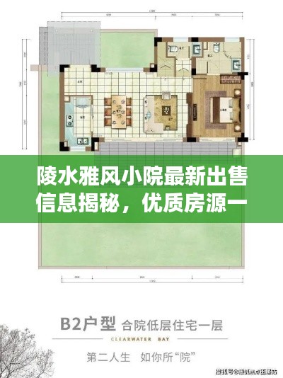 陵水雅風小院最新出售信息揭秘，優(yōu)質(zhì)房源一覽無余