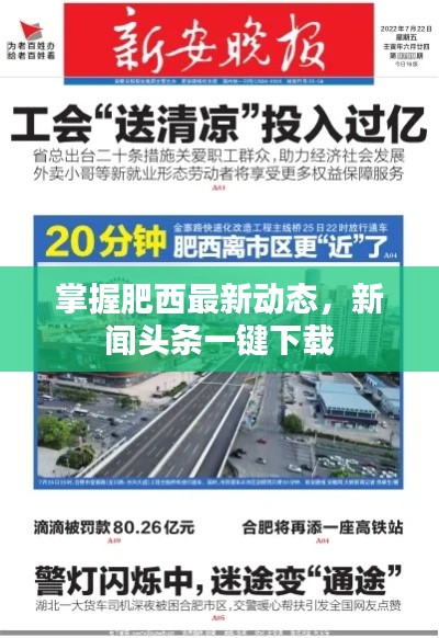 掌握肥西最新動態(tài)，新聞頭條一鍵下載