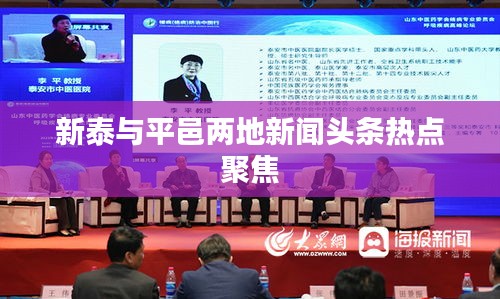 新泰與平邑兩地新聞?lì)^條熱點(diǎn)聚焦