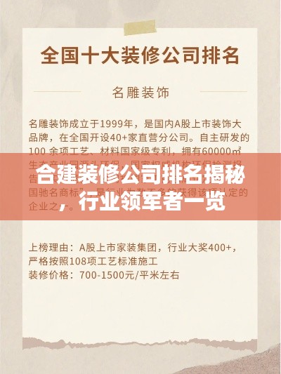 合建裝修公司排名揭秘，行業(yè)領(lǐng)軍者一覽