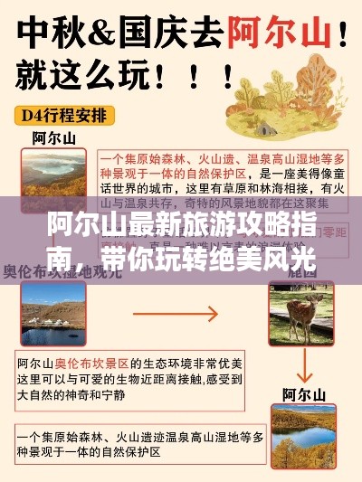 阿爾山最新旅游攻略指南，帶你玩轉(zhuǎn)絕美風(fēng)光！