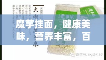 魔芋掛面，健康美味，營(yíng)養(yǎng)豐富，百度推薦！