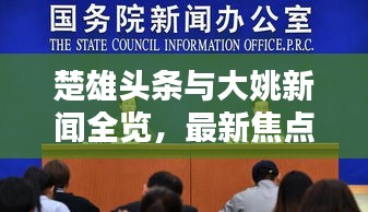 楚雄頭條與大姚新聞全覽，最新焦點(diǎn)新聞一網(wǎng)打盡