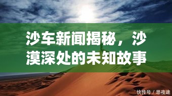 沙車新聞揭秘，沙漠深處的未知故事