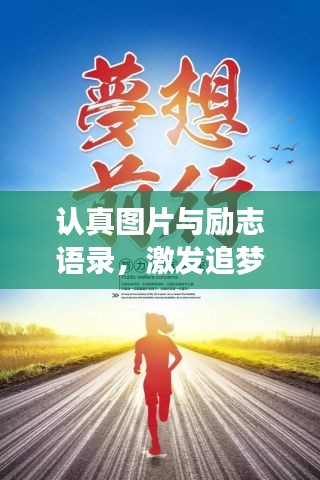 認真圖片與勵志語錄，激發(fā)追夢無限力量！