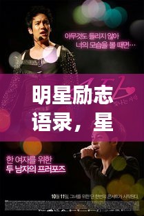 明星勵(lì)志語(yǔ)錄，星光閃耀，點(diǎn)亮生命之光