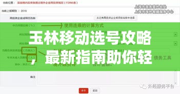玉林移動選號攻略，最新指南助你輕松選號！