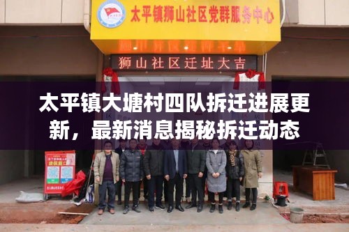 太平鎮(zhèn)大塘村四隊拆遷進展更新，最新消息揭秘拆遷動態(tài)
