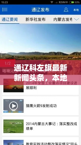 通遼科左旗最新新聞?lì)^條，本地?zé)狳c(diǎn)事件速覽