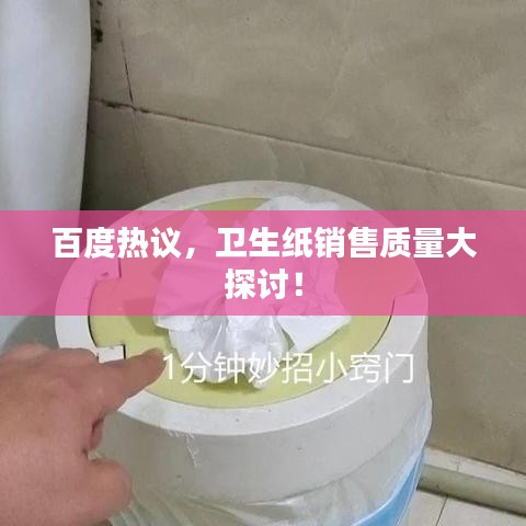 百度熱議，衛(wèi)生紙銷售質(zhì)量大探討！