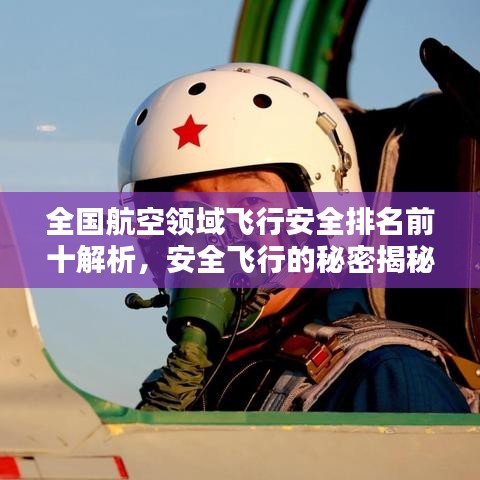 全國航空領域飛行安全排名前十解析，安全飛行的秘密揭秘