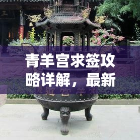 青羊?qū)m求簽攻略詳解，最新指南助你輕松解簽！