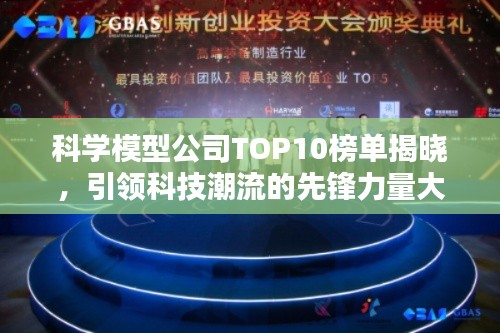 科學(xué)模型公司TOP10榜單揭曉，引領(lǐng)科技潮流的先鋒力量大放異彩！
