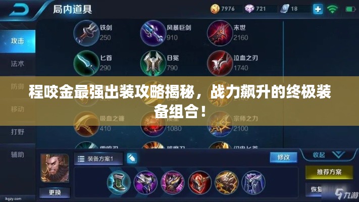 程咬金最強(qiáng)出裝攻略揭秘，戰(zhàn)力飆升的終極裝備組合！