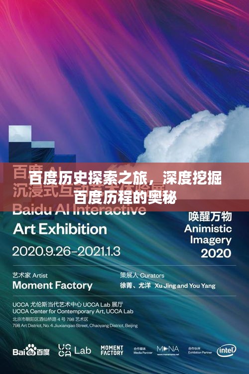 百度歷史探索之旅，深度挖掘百度歷程的奧秘