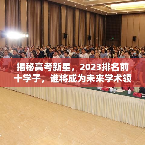 揭秘高考新星，2023排名前十學(xué)子，誰將成為未來學(xué)術(shù)領(lǐng)袖？