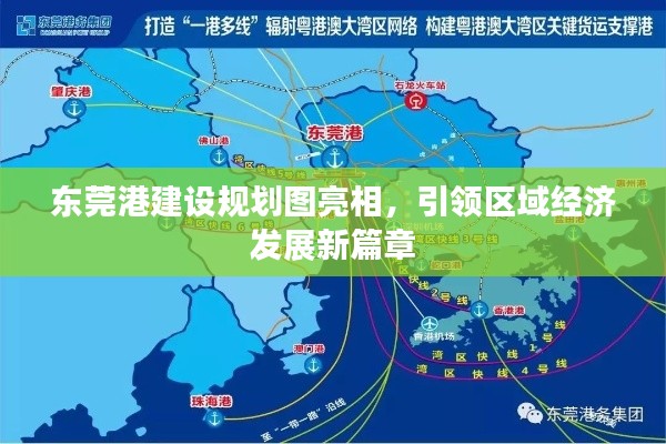 東莞港建設(shè)規(guī)劃圖亮相，引領(lǐng)區(qū)域經(jīng)濟(jì)發(fā)展新篇章