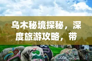 烏木秘境探秘，深度旅游攻略，帶你領(lǐng)略獨(dú)特魅力！