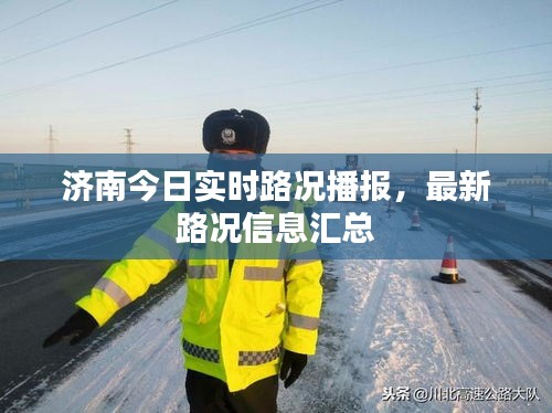 濟(jì)南今日實(shí)時(shí)路況播報(bào)，最新路況信息匯總