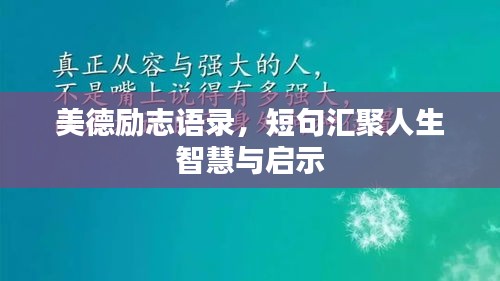 美德勵志語錄，短句匯聚人生智慧與啟示