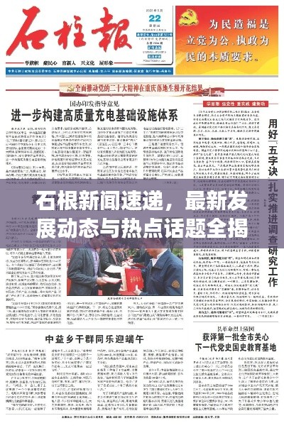 石根新聞速遞，最新發(fā)展動態(tài)與熱點話題全揭秘