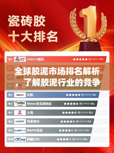 全球膠泥市場排名解析，了解膠泥行業(yè)的競爭格局與趨勢(shì)