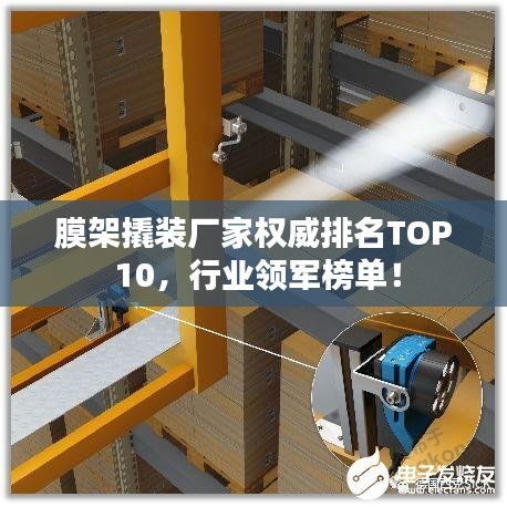 膜架撬裝廠家權(quán)威排名TOP 10，行業(yè)領(lǐng)軍榜單！