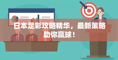 日本足彩攻略精華，最新策略助你贏球！