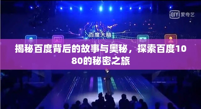 揭秘百度背后的故事與奧秘，探索百度1080的秘密之旅