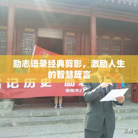 勵志語錄經(jīng)典剪影，激勵人生的智慧箴言