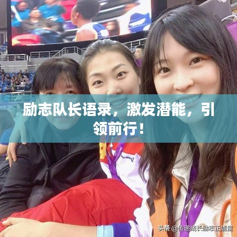 勵(lì)志隊(duì)長(zhǎng)語(yǔ)錄，激發(fā)潛能，引領(lǐng)前行！