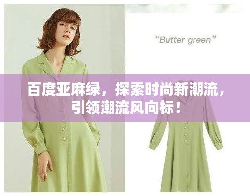 百度亞麻綠，探索時尚新潮流，引領潮流風向標！