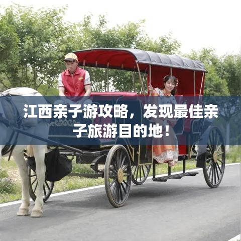 江西親子游攻略，發(fā)現(xiàn)最佳親子旅游目的地！