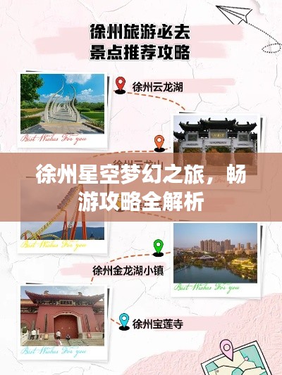 徐州星空夢幻之旅，暢游攻略全解析
