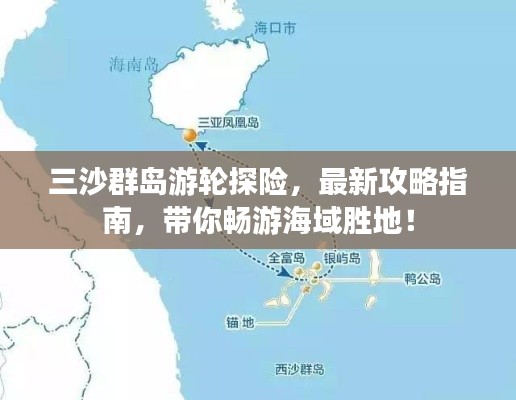 三沙群島游輪探險，最新攻略指南，帶你暢游海域勝地！