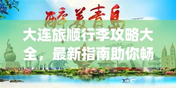 大連旅順行李攻略大全，最新指南助你暢游無憂