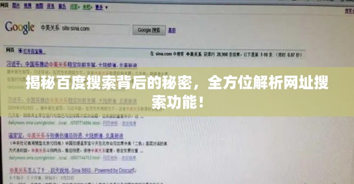 揭秘百度搜索背后的秘密，全方位解析網(wǎng)址搜索功能！