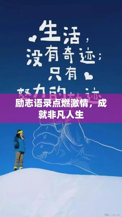 勵志語錄點燃激情，成就非凡人生