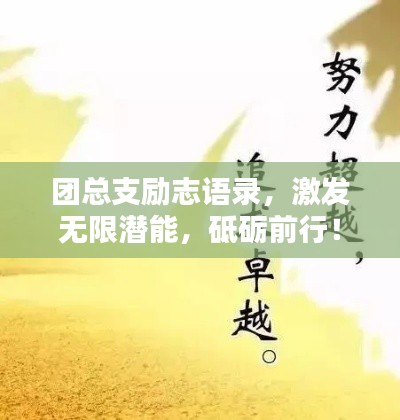 團(tuán)總支勵(lì)志語(yǔ)錄，激發(fā)無(wú)限潛能，砥礪前行！