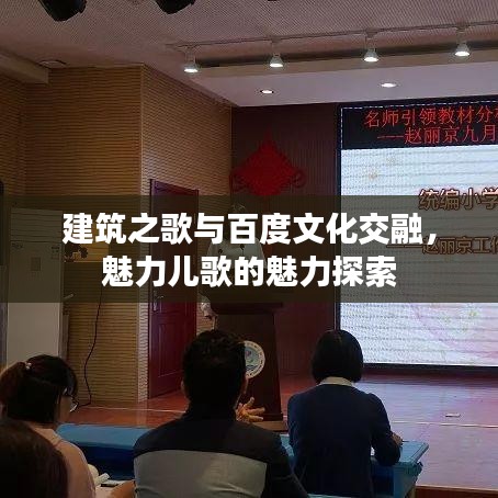 建筑之歌與百度文化交融，魅力兒歌的魅力探索