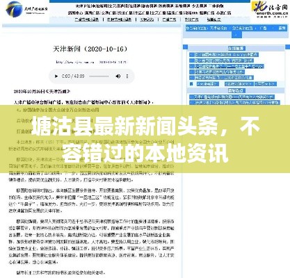 塘沽縣最新新聞頭條，不容錯過的本地資訊