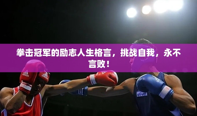 拳擊冠軍的勵志人生格言，挑戰(zhàn)自我，永不言敗！